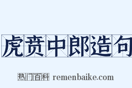 虎贲中郎造句是什么意思的图片